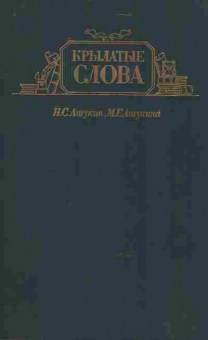 Книга Ашукин Н.С. Крылатые слова, 11-8640, Баград.рф